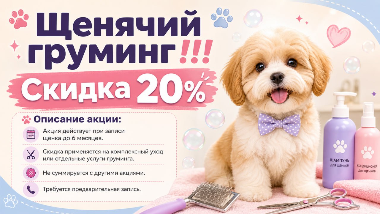 Щенячий груминг! Скидка 20%
