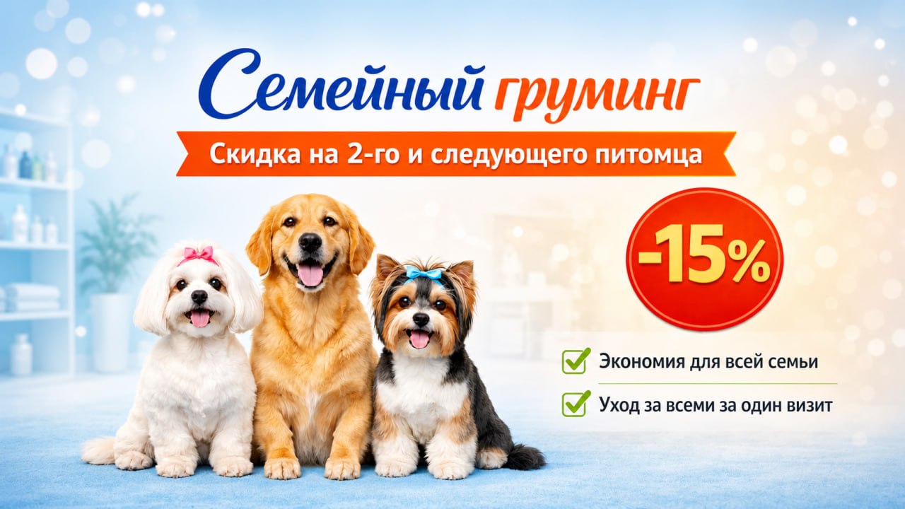 Семейный груминг! Скидка 15%